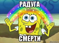 радуга смерти