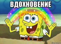 вдохновение 