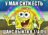 у ман сити есть шанс выйти в 1/4 лч