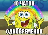 10 чатов одновременно