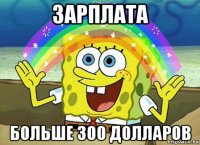 зарплата больше 300 долларов