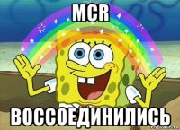 mcr воссоединились