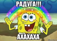 радуга!!! ахахаха