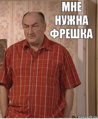 мне нужна фрешка