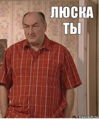 люска ты