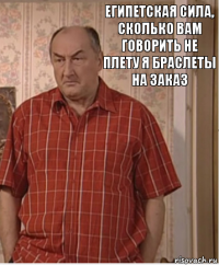 Египетская сила, сколько вам говорить не плету я браслеты на заказ