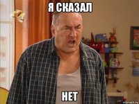 я сказал нет