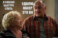 Я сказал быстро спать Удалю нахер это ВК