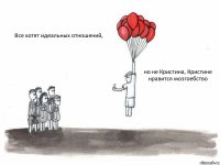 Все хотят идеальных отношений,  но не Кристина, Кристине нравится мозгоебство