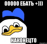 ооооо ебать +))) наконецто