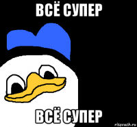 всё супер всё супер