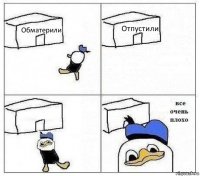 Обматерили Отпустили  