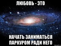 любовь - это начать заниматься паркуром ради него