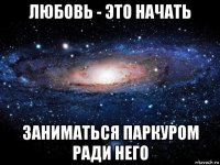 любовь - это начать заниматься паркуром ради него