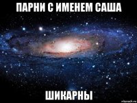 парни с именем саша шикарны