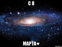 с 8 марта♥