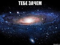 тебе зачем 