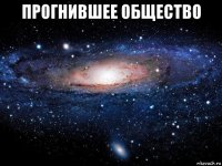 прогнившее общество 