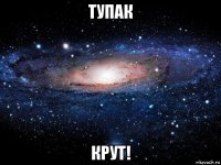 тупак крут!