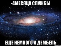 -4месяца службы ещё немного и дембель