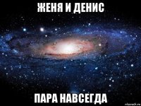 женя и денис пара навсегда