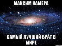 максим камера самый лучший брат в мире