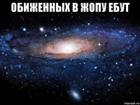 обиженных в жопу ебут 