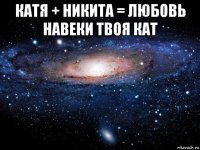 катя + никита = любовь навеки твоя кат 