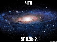 что блядь ?