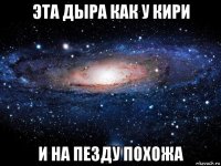 эта дыра как у кири и на пезду похожа