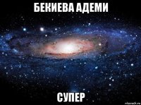 бекиева адеми супер