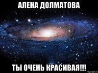 алена долматова ты очень красивая!!!