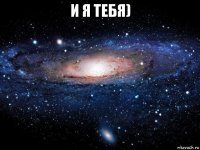 и я тебя) 