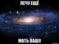 лечу ещё мать вашу