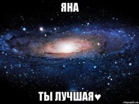 яна ты лучшая♥