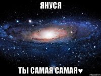 януся ты самая самая♥