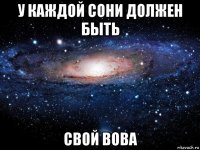 у каждой сони должен быть свой вова