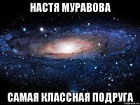 настя муравова самая классная подруга