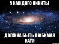 у каждого никиты должна быть любимая катя