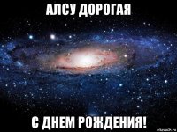 алсу дорогая с днем рождения!