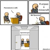 Я играю в minecraft Архитектура!