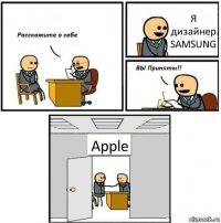 Я дизайнер SAMSUNG Apple