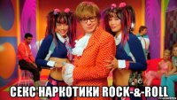  секс наркотики rock-&-roll