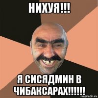 нихуя!!! я сисядмин в чибаксарах!!!!!!