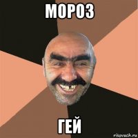 мороз гей