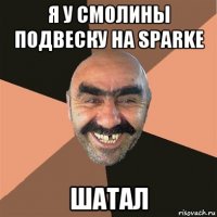 я у смолины подвеску на sparke шатал