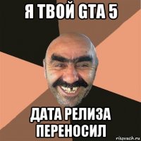 я твой gta 5 дата релиза переносил