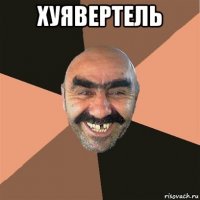 хуявертель 