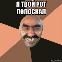 я твой рот полоскал 