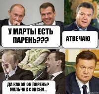 У МАРТЫ ЕСТЬ ПАРЕНЬ??? АТВЕЧАЮ ДА КАКОЙ ОН ПАРЕНЬ? МАЛЬЧИК СОВСЕМ...